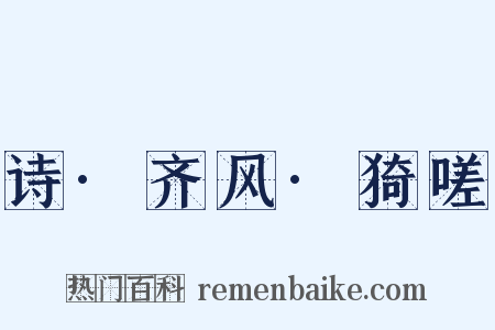 诗·齐风·猗嗟是什么意思的图片